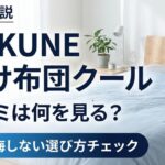 BAKUNE掛け布団クールの口コミは何を見る？後悔しない選び方チェック