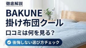 BAKUNE掛け布団クールの口コミは何を見る？後悔しない選び方チェック