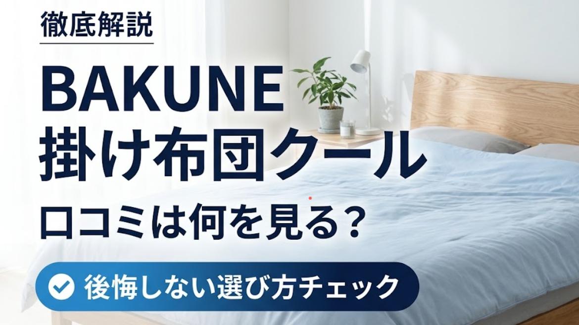 BAKUNE掛け布団クールの口コミは何を見る?後悔しない選び方チェック