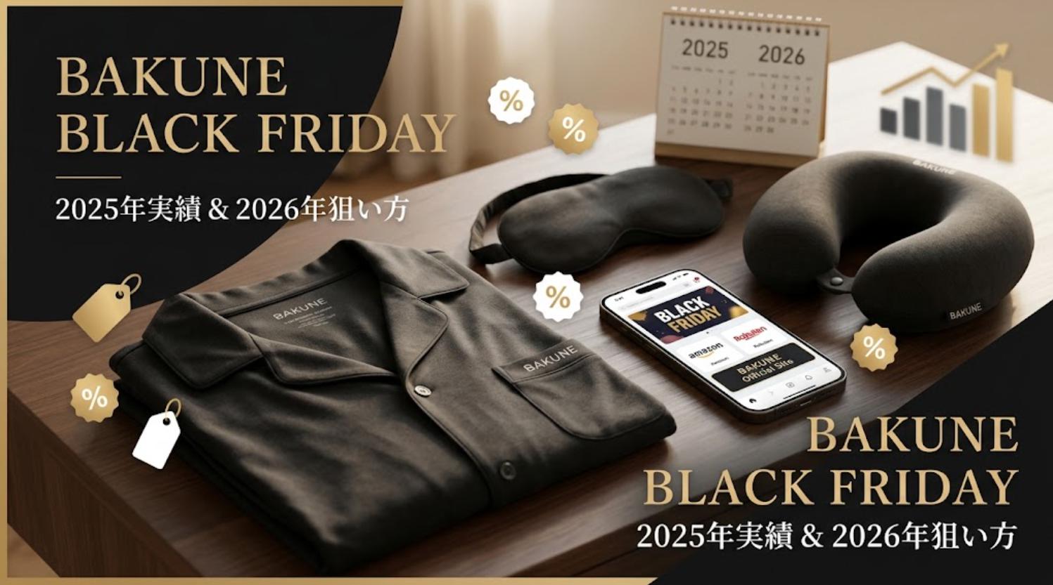 BAKUNEはブラックフライデーで安くなる?2025年の実績と2026年の狙い方|Amazon・楽天・公式を比較